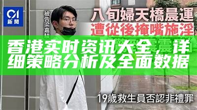 香港实时资讯大全，详细策略分析及全面数据