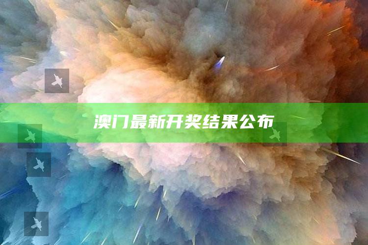 澳门金牛版资料大全免费，澳门最新开奖结果公布