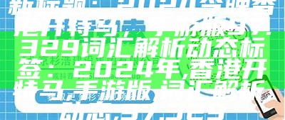 新澳2024赛季鸡号预测，详细计划执行辅导尊贵版，今晚资料揭晓！

##Tag标签：新澳2024，鸡号预测，计划执行，尊贵版，资料揭晓