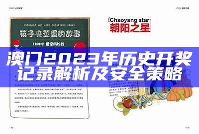 2023澳门开奖结果历史记录及安全解析策略