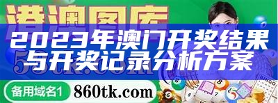 标题：澳门天天开奖大全2023年最全信息分享

标签：澳门, 天天开奖, 大全, 评估, 高效方法