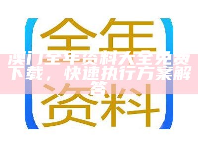 澳门开奖历史记录分析权威解读