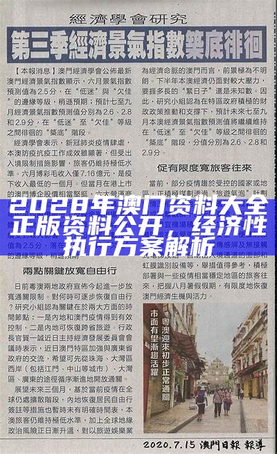 2028年澳门资料大全正版资料公开，经济性执行方案解析