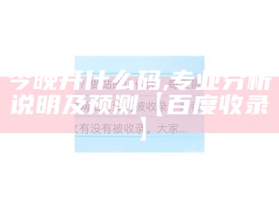 今晚开什么码,专业分析说明及预测【百度收录】