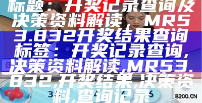 《494949今晚开奖结果预测及分析，助你赢彩秘诀全解析》