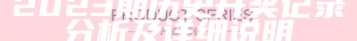 2023年澳门开奖结果：标准化实施程序分析