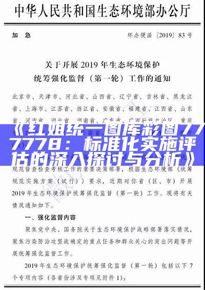 《红姐统一图库彩图777778：标准化实施评估的深入探讨与分析》