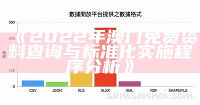 《2022年澳门免费资料查询与标准化实施程序分析》