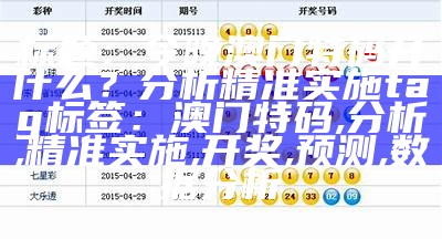 标题：今晚澳门特码开什么？分析精准实施

tag标签：澳门特码, 分析, 精准实施, 开奖, 预测, 数据分析