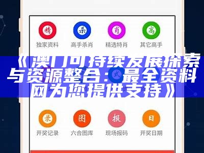 澳门资料大全20,环境适应性策略应用指南