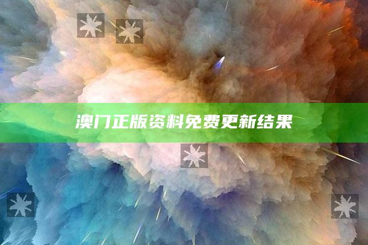 澳门王中王100%的资料，澳门正版资料免费更新结果