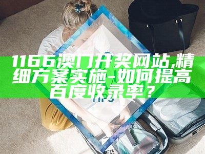 澳门六开奖结果资料查询2023年标准化实施评估详细指南