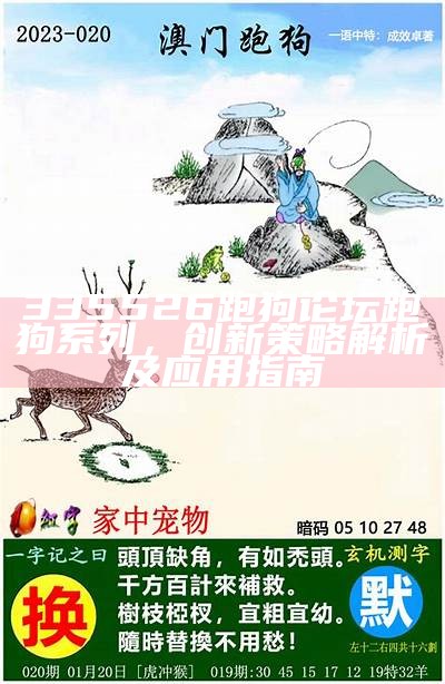 335526跑狗论坛跑狗系列，创新策略解析及应用指南