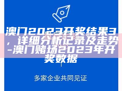 2023年澳门开奖结果直播回放：可持续发展探索分享