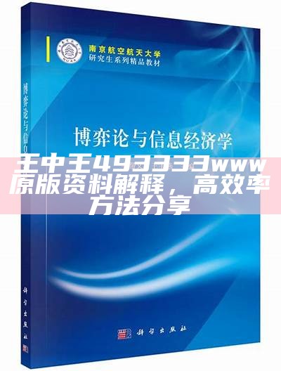 王中王493333www原版资料解释，高效率方法分享