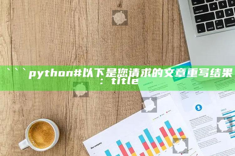 澳门最准精选资料刘，```python
# 以下是您请求的文章重写结果：

title