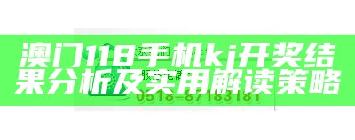 澳门最快最准开奖结果直播全面解析解释详细落实