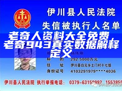 老奇人资料大全免费，老奇943真实数据解释定义