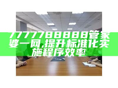 《探索管家婆内部资料大全正版的创新性计划与应用分析》