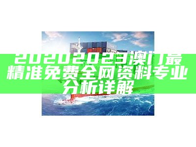 《2023澳门正版资料大全免费，实施精细方案助力成功》