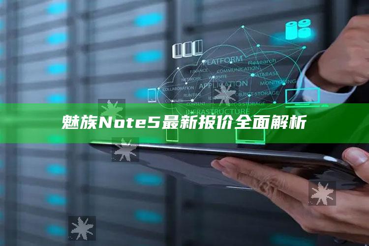 999955香港超级中特，魅族Note5最新报价全面解析