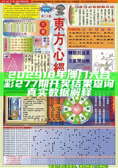 202918年澳门六合彩277期开奖结果查询真实数据解释