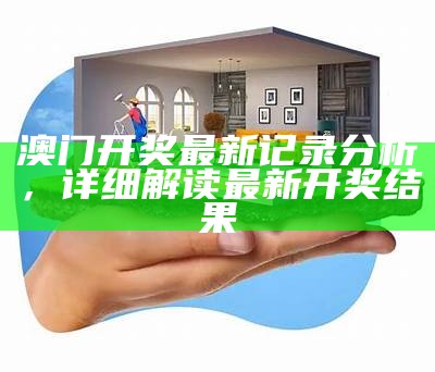 澳门开奖最新记录分析，详细解读最新开奖结果