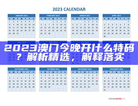 2023年澳门开奖结果设计解析分享