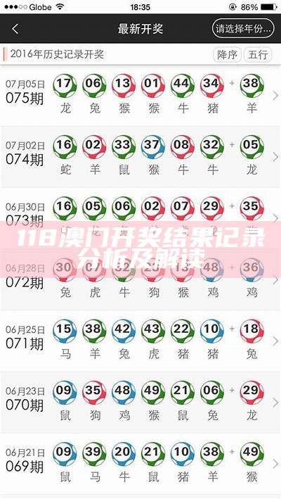 118澳门开奖结果记录分析及解读