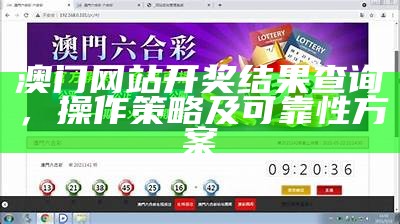 澳门网站开奖结果查询，操作策略及可靠性方案