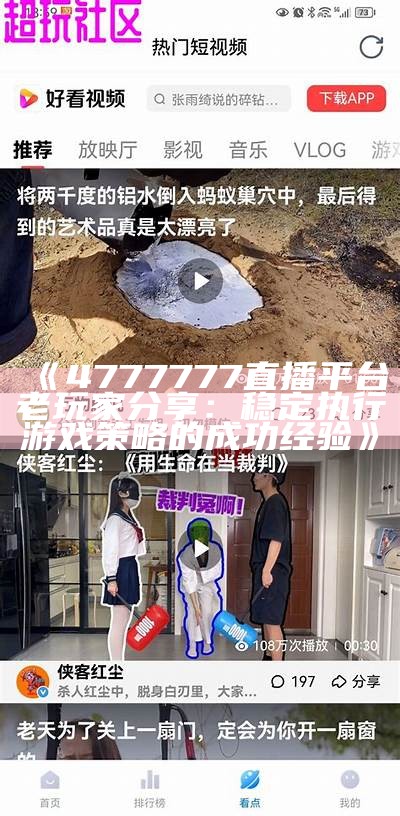 《4777777直播平台老玩家分享：稳定执行游戏策略的成功经验》