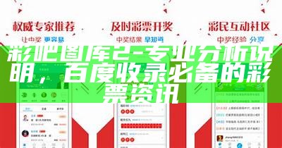 彩吧图库2-专业分析说明，百度收录必备的彩票资讯