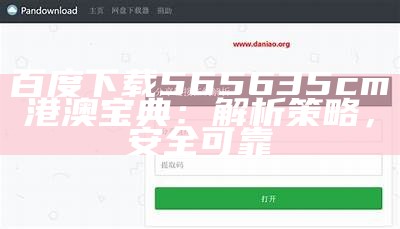 百度下载565635cm港澳宝典：解析策略，安全可靠