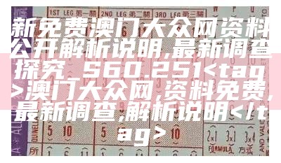 澳门最准的公开资料及实效性解读策略