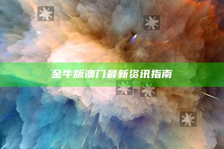 金算盘49829澳门开奖结果，金牛版澳门最新资讯指南