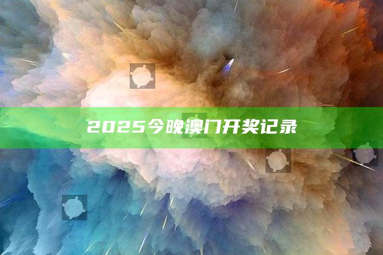 王中王王中王免费资料大全一，2025今晚澳门开奖记录