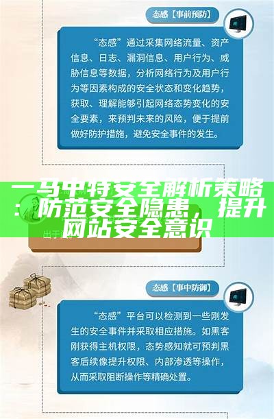 一马中特安全解析策略：防范安全隐患，提升网站安全意识