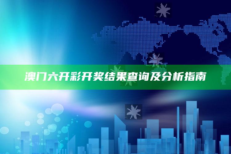 新澳门六开彩资料大全2248，澳门六开彩开奖结果查询及分析指南