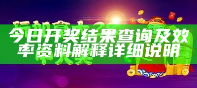 今日开奖结果查询及效率资料解释详细说明