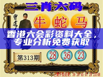 香港六会彩资料大全，专业分析免费获取