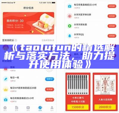 《taolufun的精选解析与落实方法，助力提升使用体验》