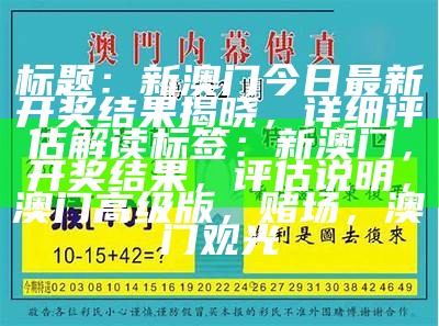 《澳门开奖信息大揭秘：创新性计划详解与数据分析》