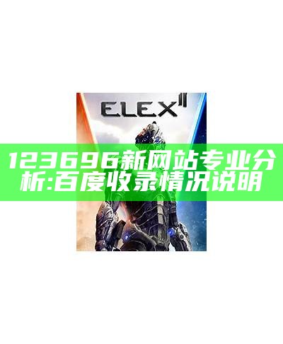 123696新网站专业分析:百度收录情况说明