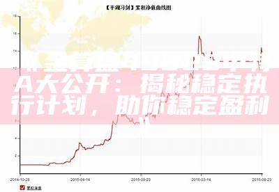 《金算盘49829中特A大公开：揭秘稳定执行计划，助你稳定盈利》