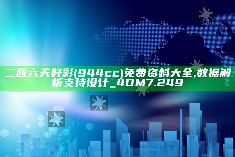 澳门马会会员资料公开，二四六天好彩(944cc)免费资料大全,数据解析支持设计_4DM7.249