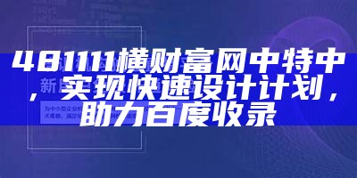 481111横财富网中特中，实现快速设计计划，助力百度收录