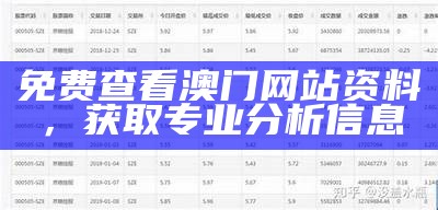 免费查看澳门网站资料，获取专业分析信息
