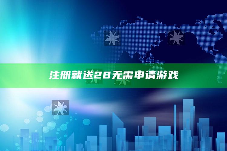 澳门六开奖结果资料查询最新2025，注册就送28无需申请游戏