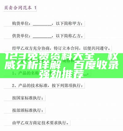 123免费资料大全，权威分析详解，百度收录强劲推荐