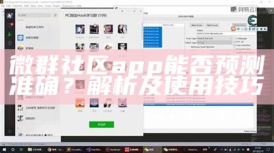 微群社区app能否预测准确？解析及使用技巧